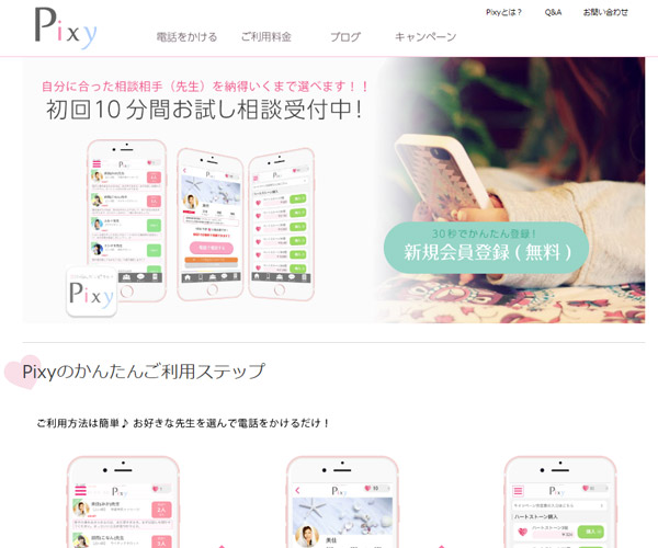 電話占いPixy