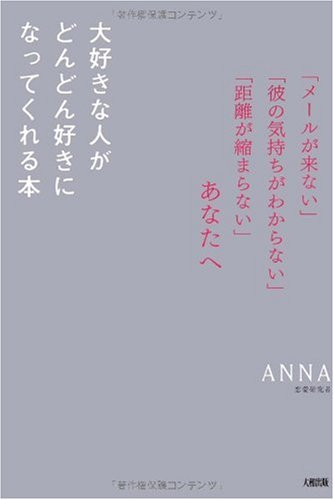 大好きな人がどんどん好きになってくれる本 ANNA (著)