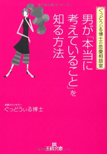 男が「本当に考えていること」を知る方法 ぐっどうぃる博士(著)