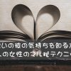 片思いの彼の気持ちを確認する方法