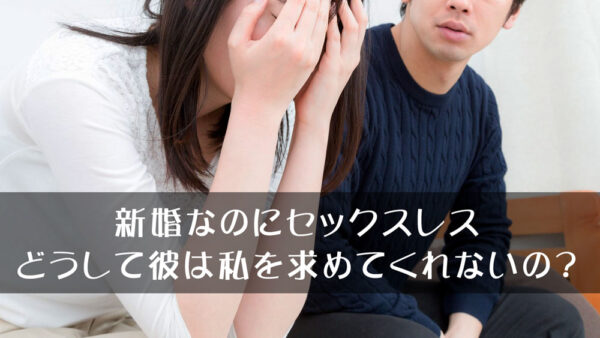 新婚なのにセックスレス