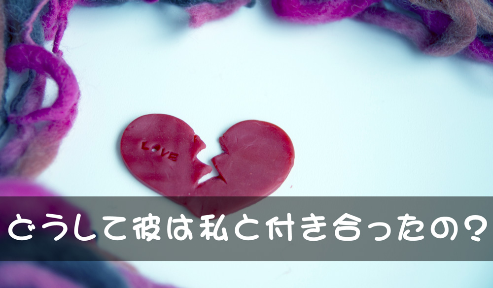 どうして彼は私と付き合ったの?