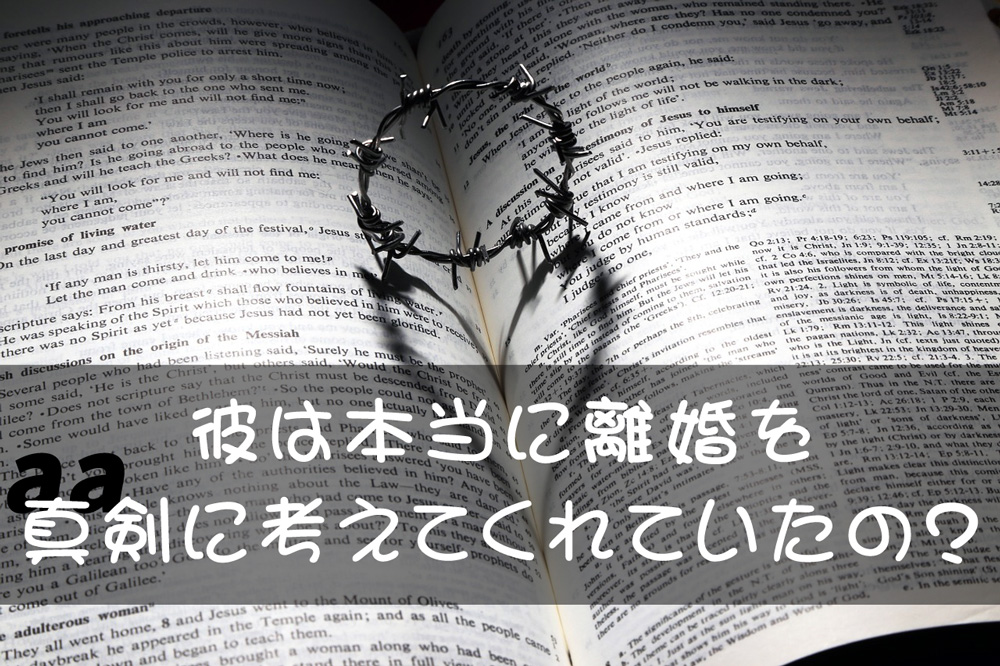 彼は離婚を真剣に考えてくれていたの？