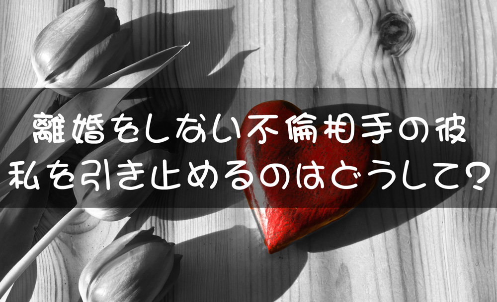 離婚をしない不倫相手の彼が私を引き止めるの理由って？