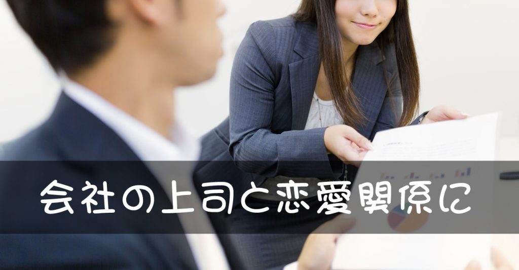 会社の上司と恋愛関係に