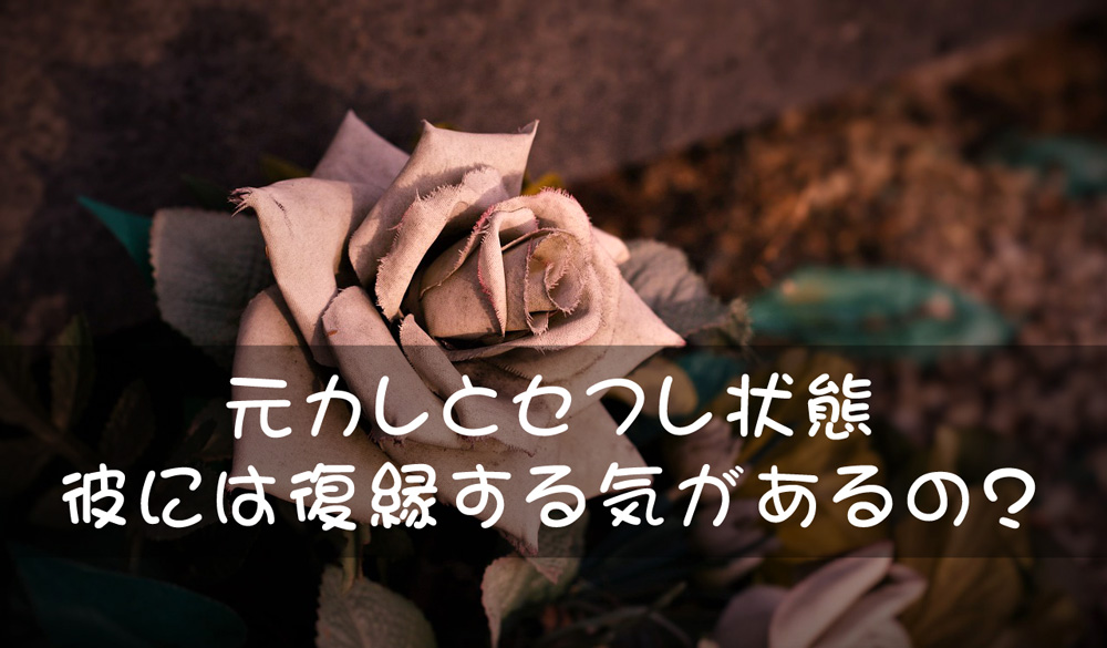 元カレとセフレ状態。彼には復縁する気があるの？