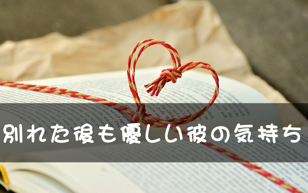 別れた後も優しい彼の気持ち