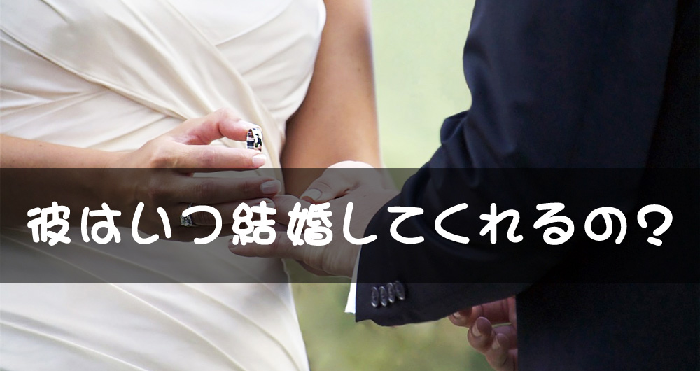 彼はいつになったら結婚してくれるの?