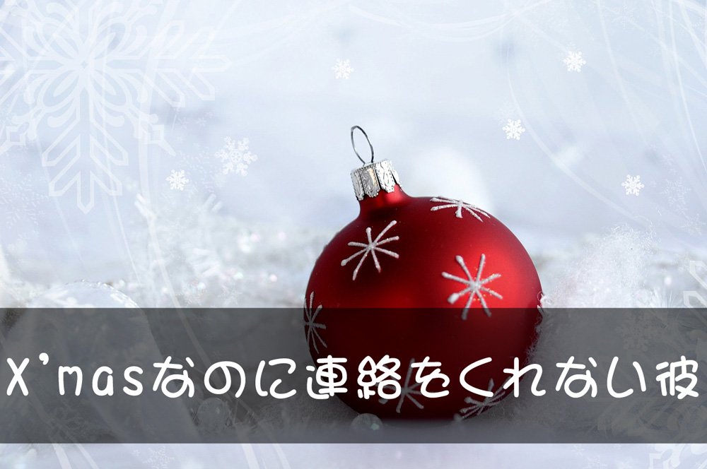 クリスマスなのに連絡をくれない彼