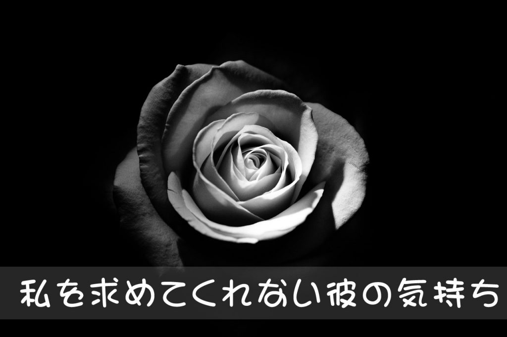 付き合って一年なのに彼氏とセックスレス セックスを求めてこないのは私に魅力が無いから 彼の気持ち 付き合って一年なのに彼氏とセックスレス セックスを求めてこないのは私に魅力が無いから 彼の気持ち