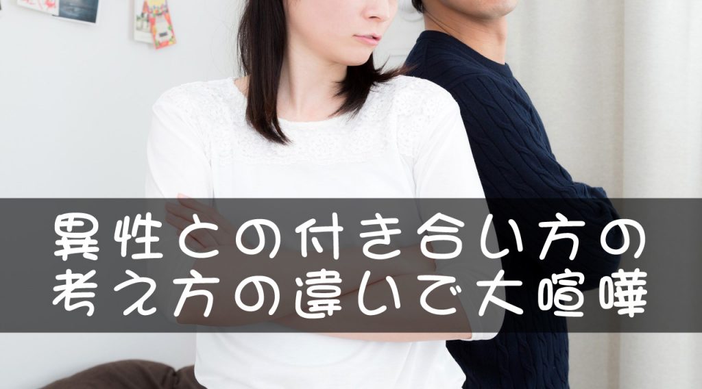 異性との付き合い方の考え方の違いで大喧嘩