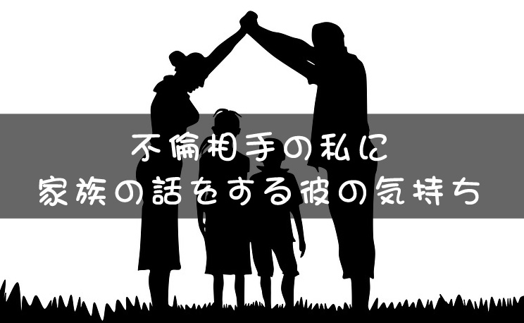 不倫相手の私に家族の話をする彼の気持ち