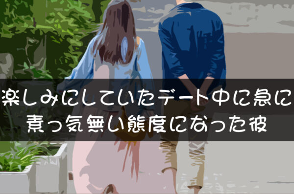 楽しみにしていたデート中に急に素っ気無い態度になった彼