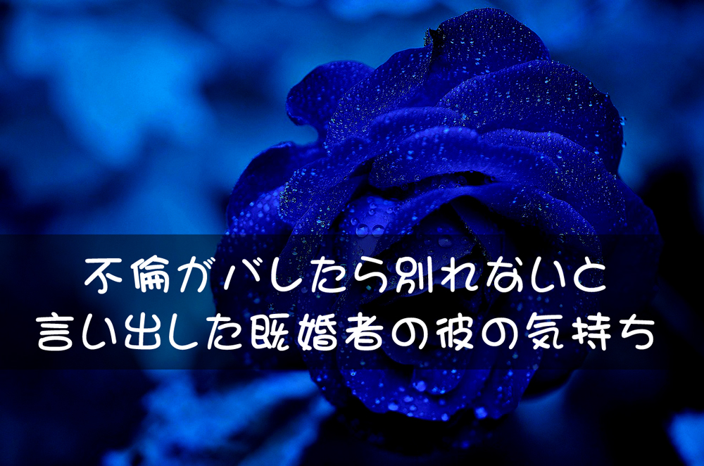 不倫がバレたら別れないと 言い出した既婚者の彼の気持ち