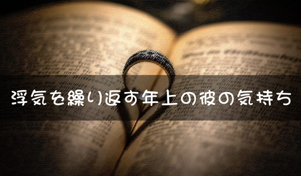 浮気を繰り返す年上の彼の気持ちがわからない