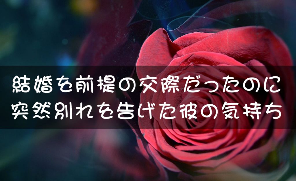 結婚を前提の交際だったのに突然別れを告げた彼の気持ち