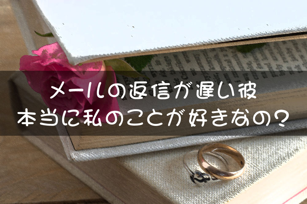 メールの返信が遅い彼は本当に私のことが好きなの?