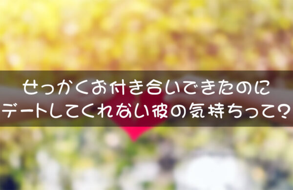 彼の気持ち体験談