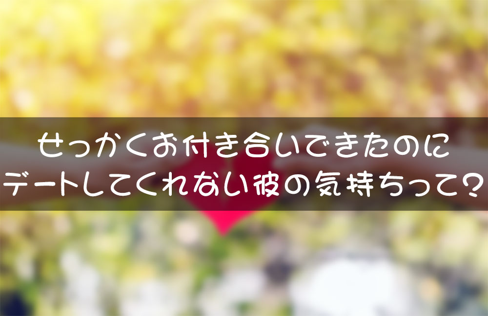 彼の気持ち体験談