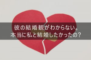 彼の気持ち体験談